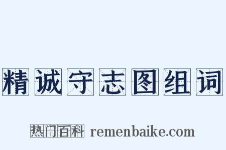 精诚守志图组词是什么意思的图片